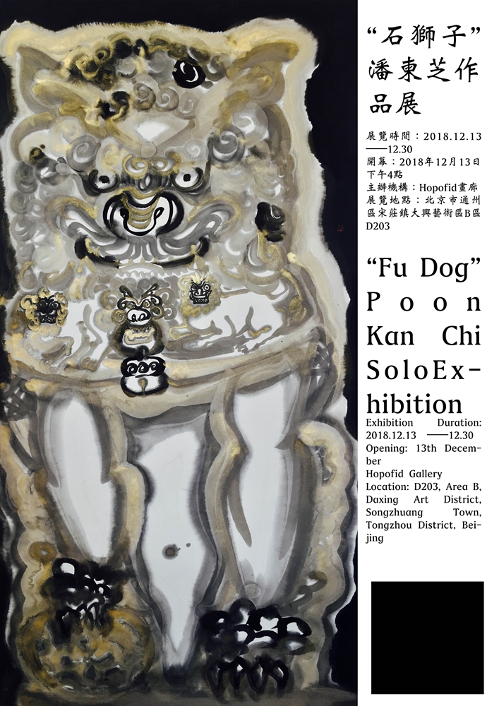 “Fu Dog”  —— Poon Kan Chi Solo Exhibition Upcoming